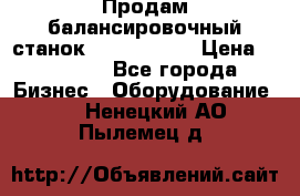 Продам балансировочный станок Unite U-100 › Цена ­ 40 500 - Все города Бизнес » Оборудование   . Ненецкий АО,Пылемец д.